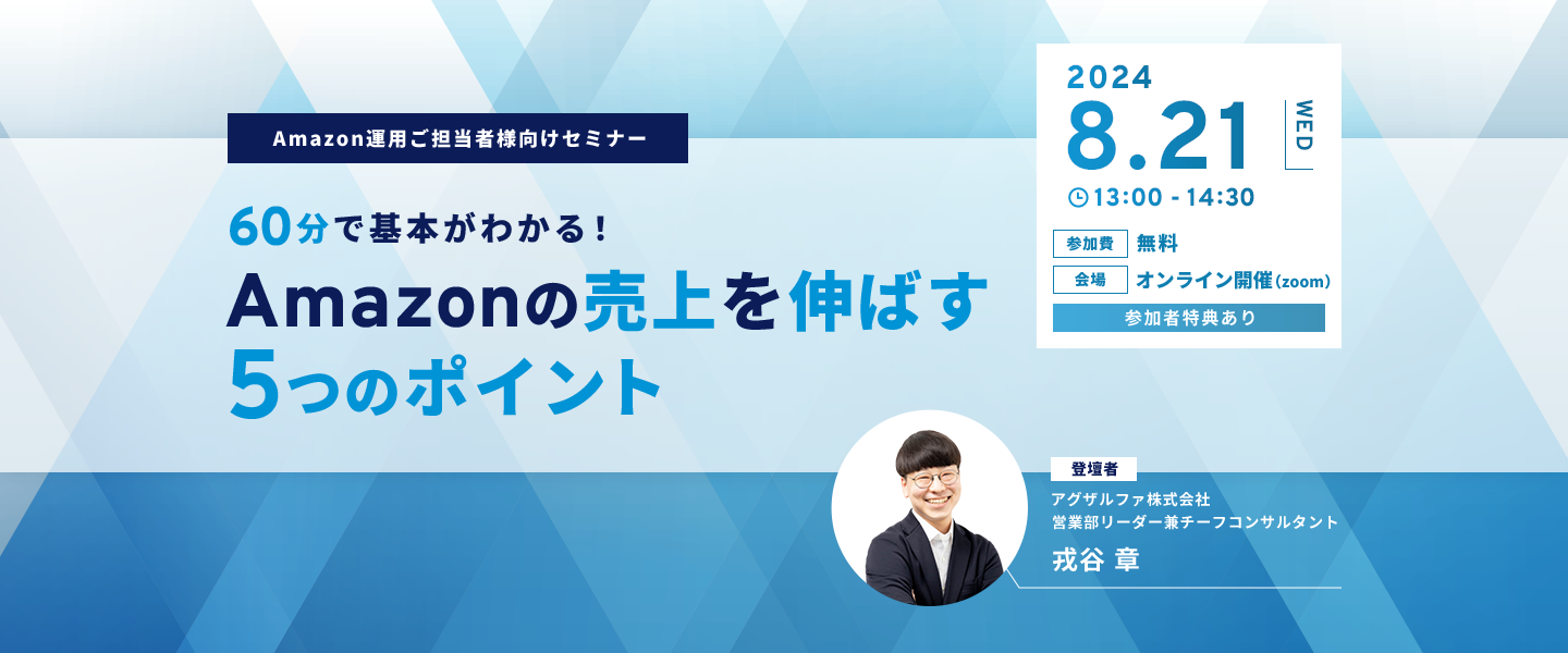 60分で基本がわかる！Amazonの売上を伸ばす5つのポイント