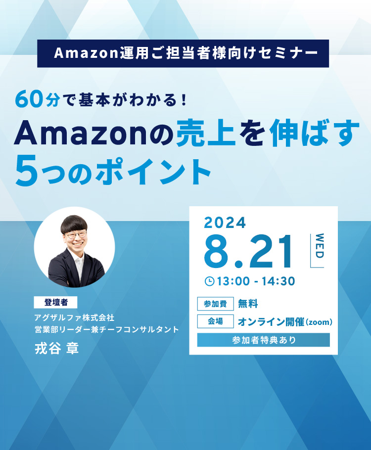 60分で基本がわかる！Amazonの売上を伸ばす5つのポイント