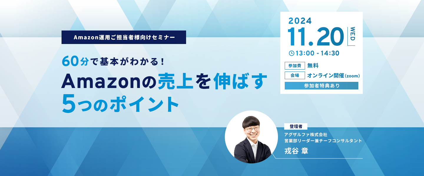 60分で基本がわかる！Amazonの売上を伸ばす5つのポイント