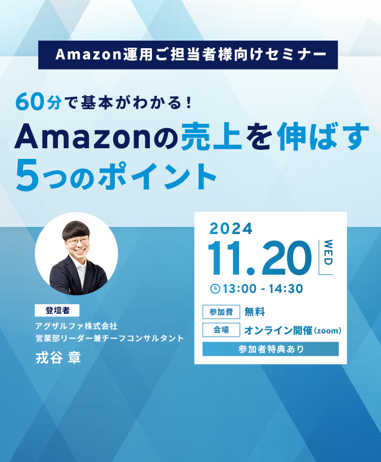 60分で基本がわかる！Amazonの売上を伸ばす5つのポイント