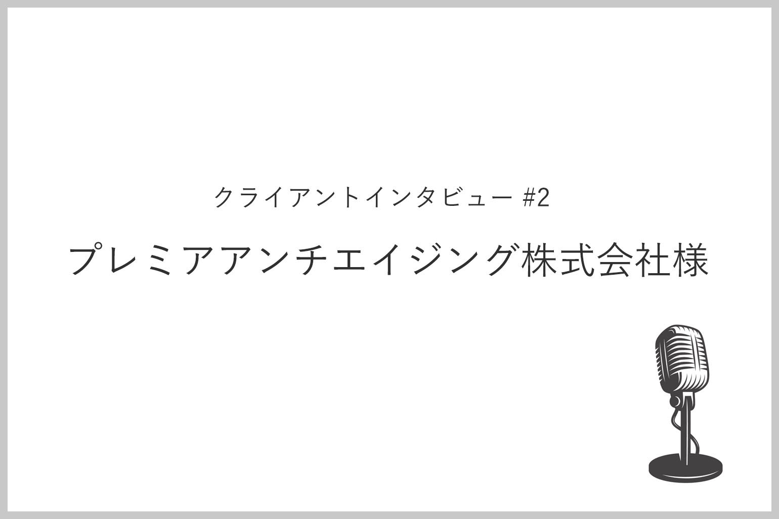 クライアントインタビュー 2 プレミアアンチエイジング株式会社 様 Axalpha Blog