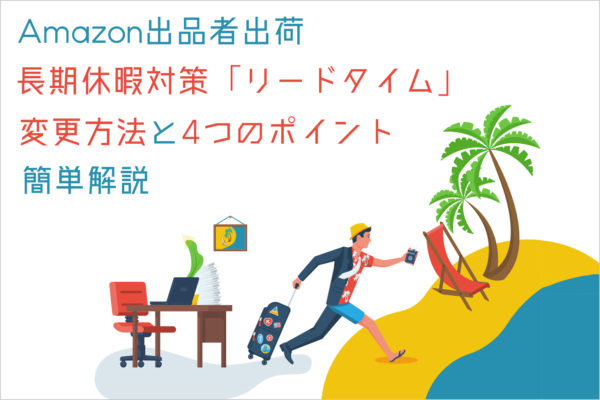 Amazon_長期休暇_長期休業_リードタイム変更方法