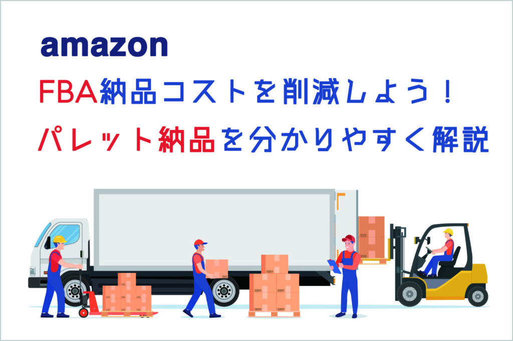 AmazonFBAパレット納品を分かりやすく解説