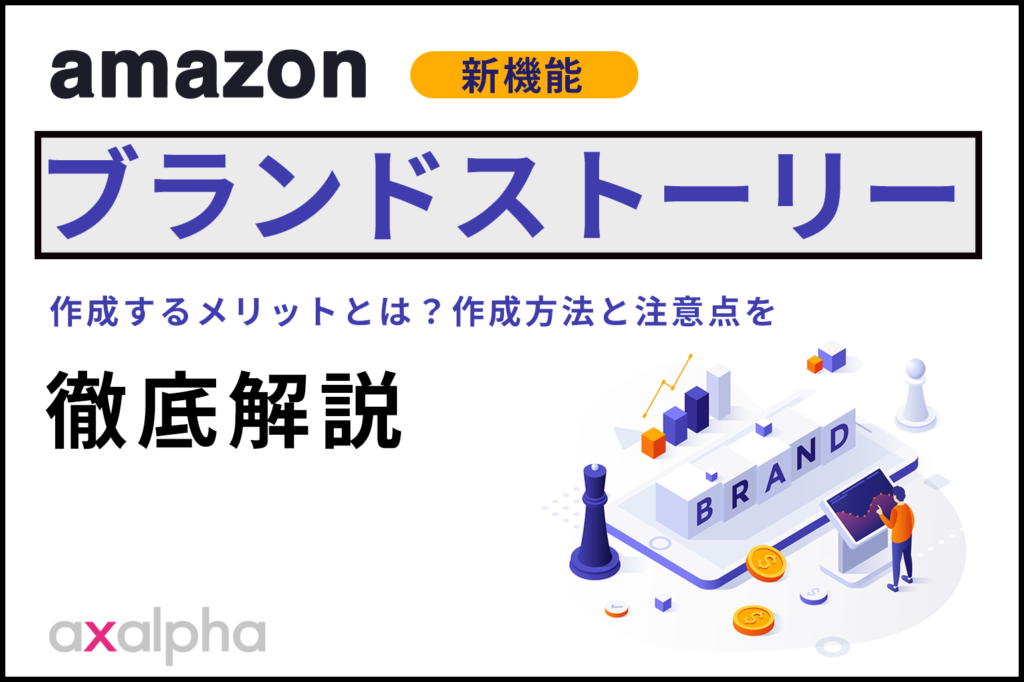 新機能ブランドストーリー徹底解説