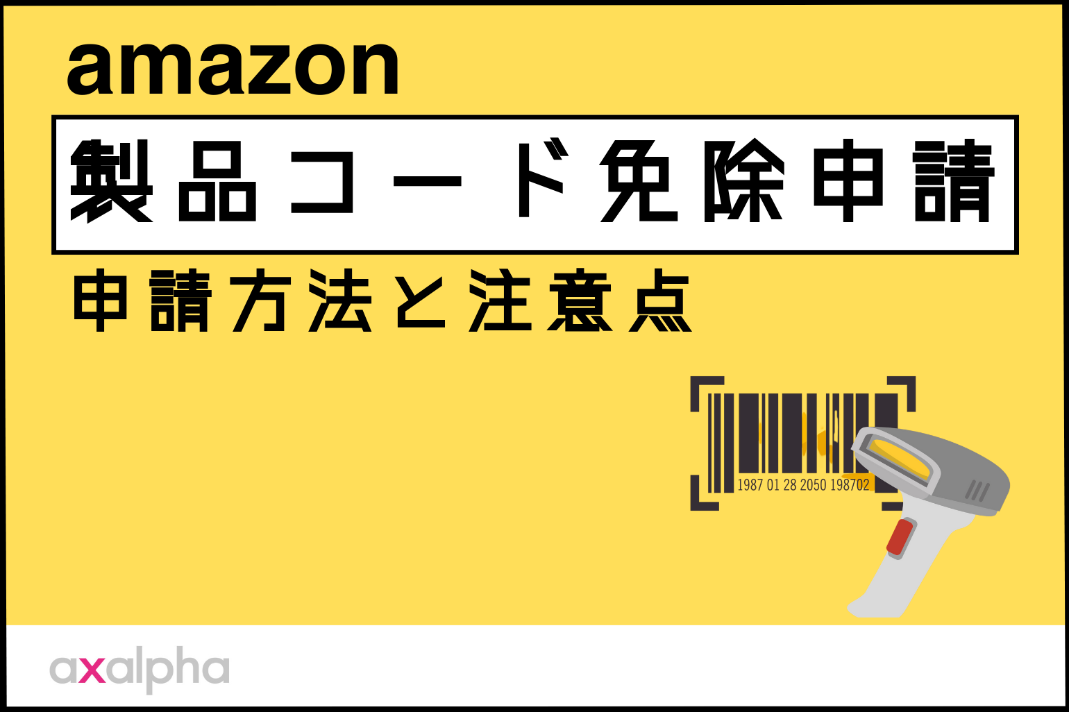 必見】最新版Amazon出品「製品コード免除申請」申請方法と注意点を解説 ...