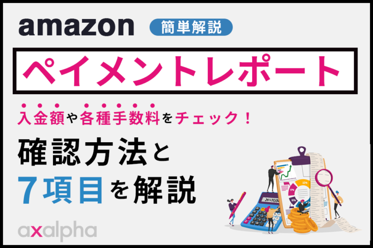 Amazonペイメントレポート確認方法と7項目を簡単解説