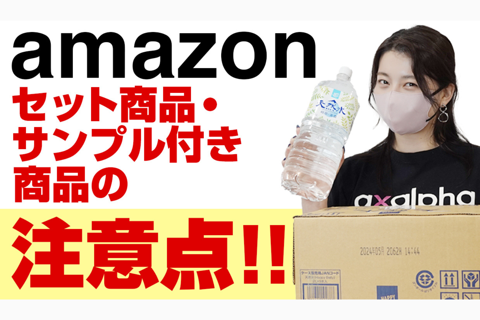 Youtube新着動画】Amazon出品で「セット品・無料サンプル品施策」を活用するメリットと4つの注意点!!（2023/01/19） -  Axalpha Blog