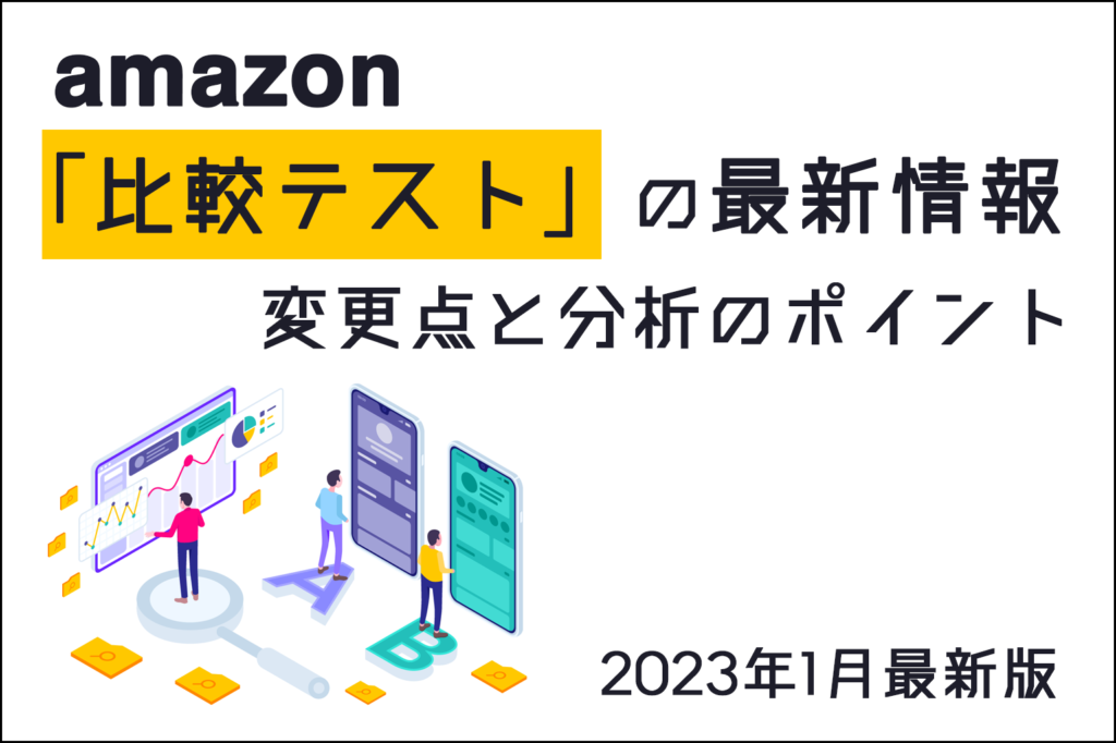 amazon_比較テスト最新情報_202301