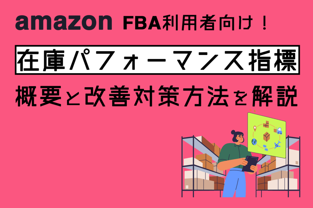 【必見】Amazon出品「在庫パフォーマンス指標」の概要と改善対策方法を解説！FBA利用者向け！_Amazon専門コンサル運用代行のアグザルファ