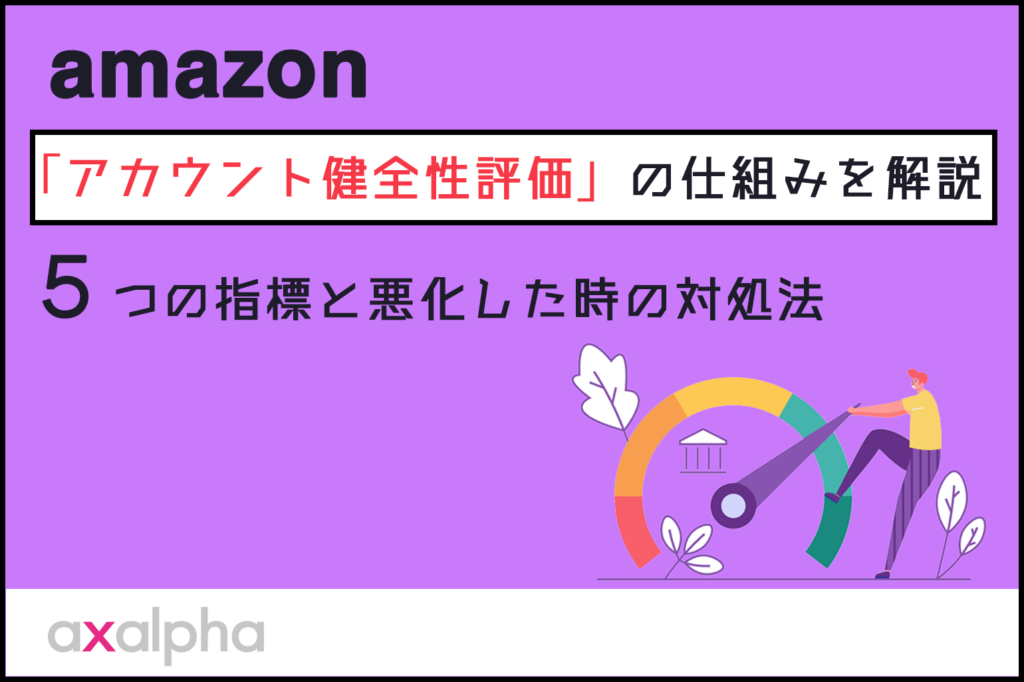 amazon_アカウント健全性評価の仕組みを解説_５つの指標と悪化した時の対処法