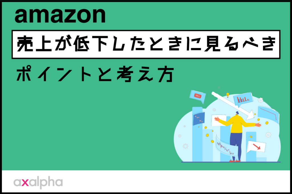 【お悩み解決】Amazon出品で売上が低下したときに見るべきポイントと考え方！現役コンサルタント解説_Amazon専門コンサル運用代行のアグザルファ