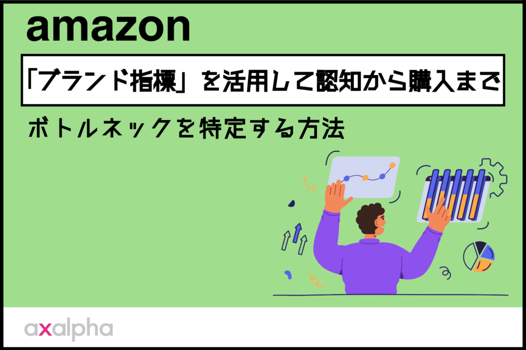 【便利機能】Amazon出品「ブランド指標」を活用して認知から購入までのボトルネックを特定する方法_Amazon専門コンサル運用代行のアグザルファ