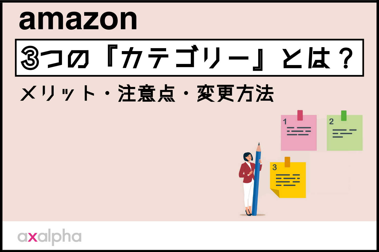 【基礎知識】Amazonにおける3つの「カテゴリー」とは？メリット・注意点・変更方法を解説_Amazon専門コンサル運用代行のアグザルファ