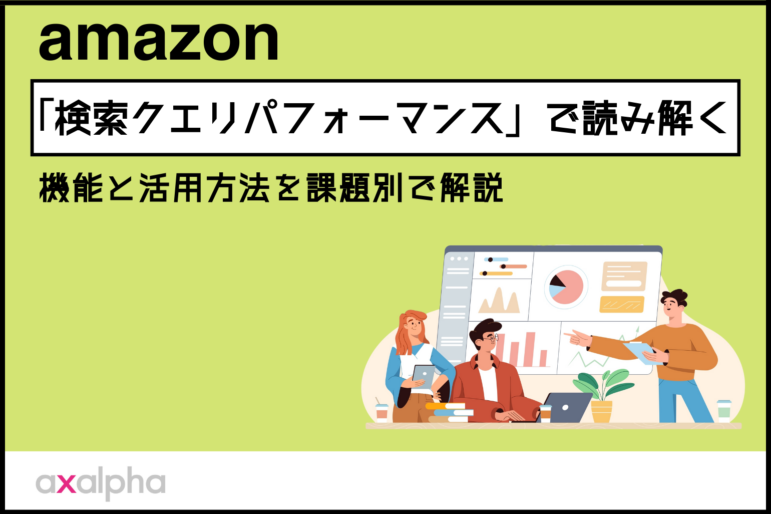 【売上分析】「検索クエリパフォーマンス」で読み解く｜機能と活用方法を課題別で解説_Amazon専門コンサル運用代行のアグザルファ