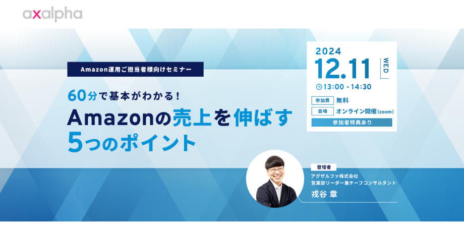 最新版【Amazon出品セミナー】60分で基本がわかる！Amazonの売上を伸ばす5つのポイント_Amazon専門コンサル運用代行のアグザルファ