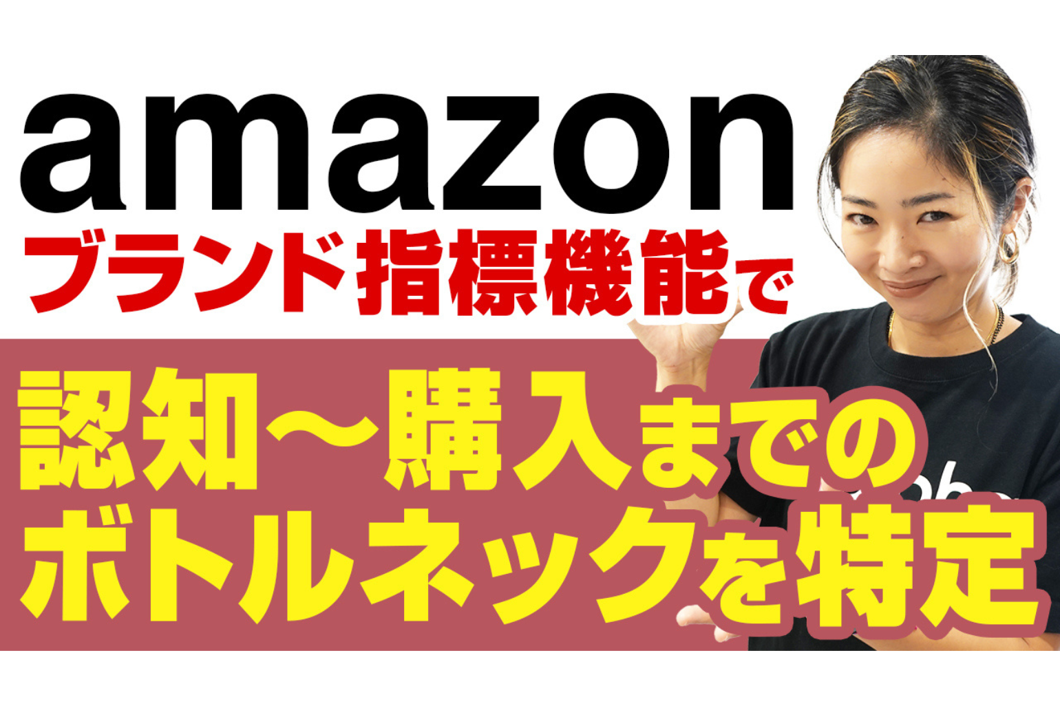 【Amazon便利機能】『ブランド指標』を活用して認知から購入までのボトルネックを特定！_Amazon専門コンサル運用代行のアグザルファ