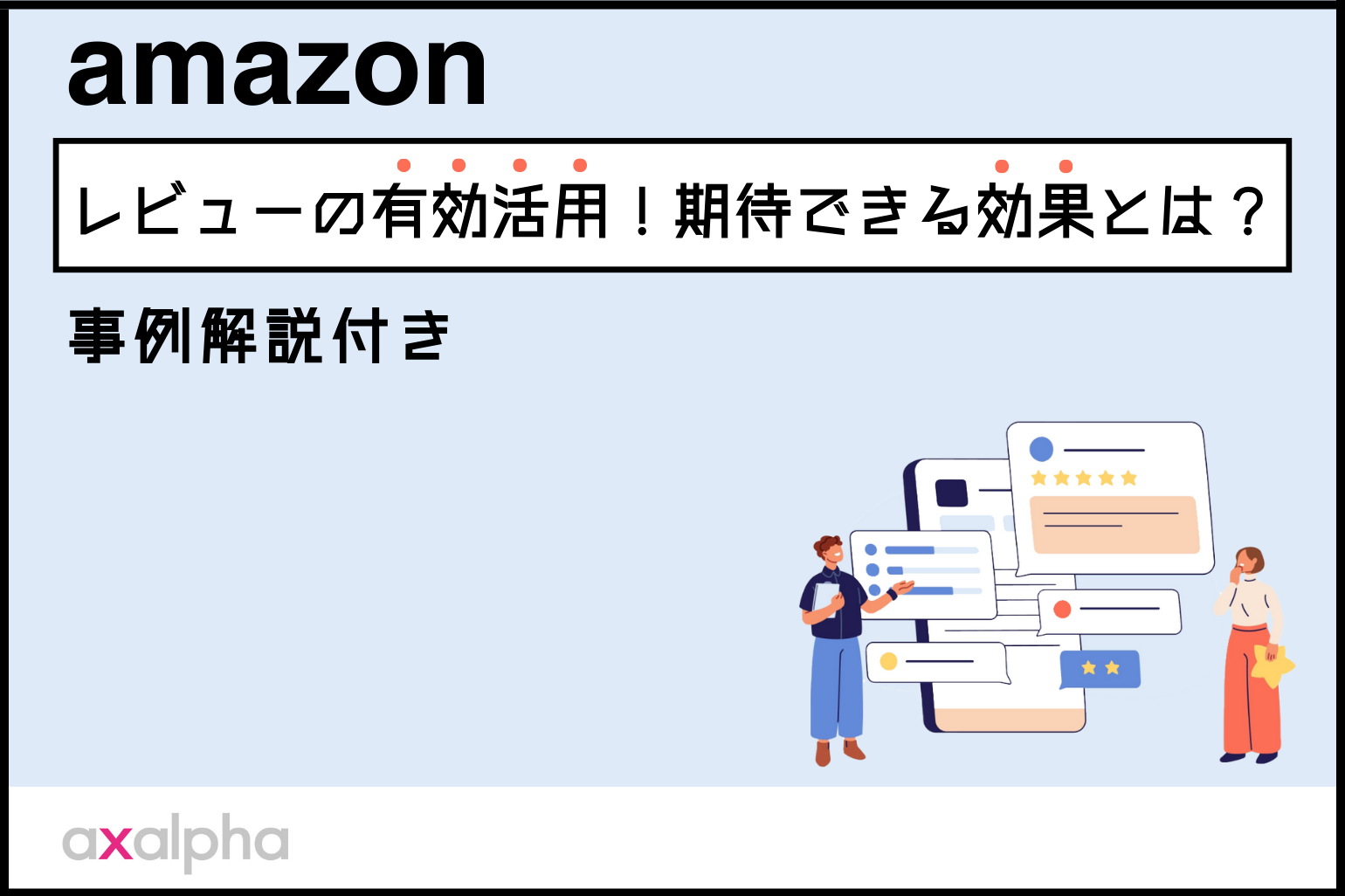 Amazonレビューの有効活用