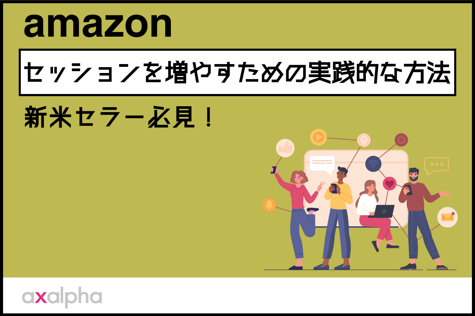 【新米セラー必見！】セッションを増やすための実践的な方法_Amazon専門コンサル運用代行のアグザルファ