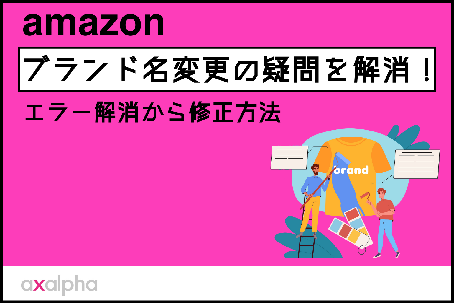 【基礎知識】ブランド名変更の疑問を解消！エラー解消から修正方法を解説_Amazon専門コンサル運用代行のアグザルファ