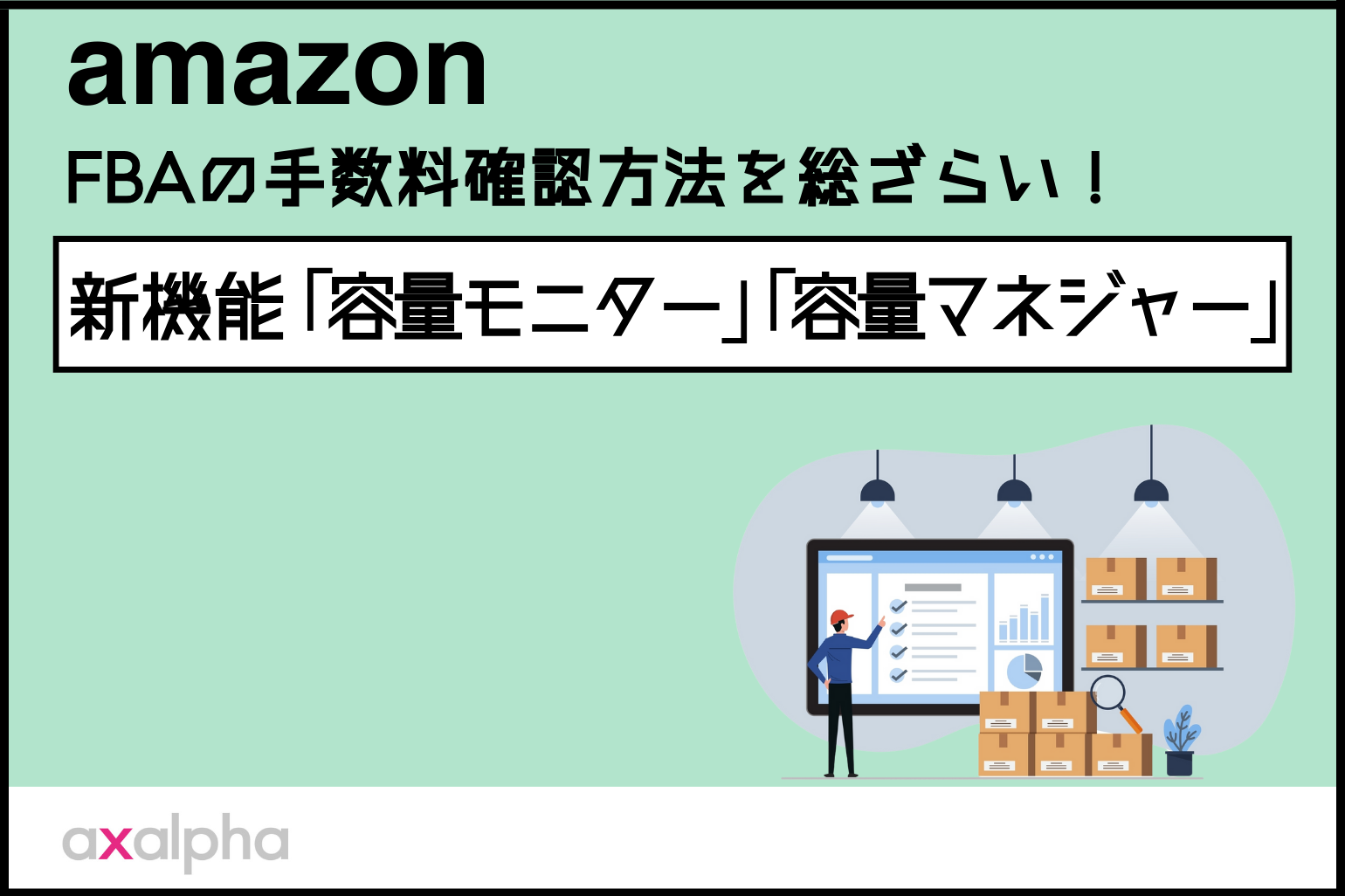 【基礎知識】 FBAの手数料確認方法を総ざらい！新機能「容量モニター」「容量マネジャー」も徹底解説！_Amazon専門コンサル運用代行のアグザルファ