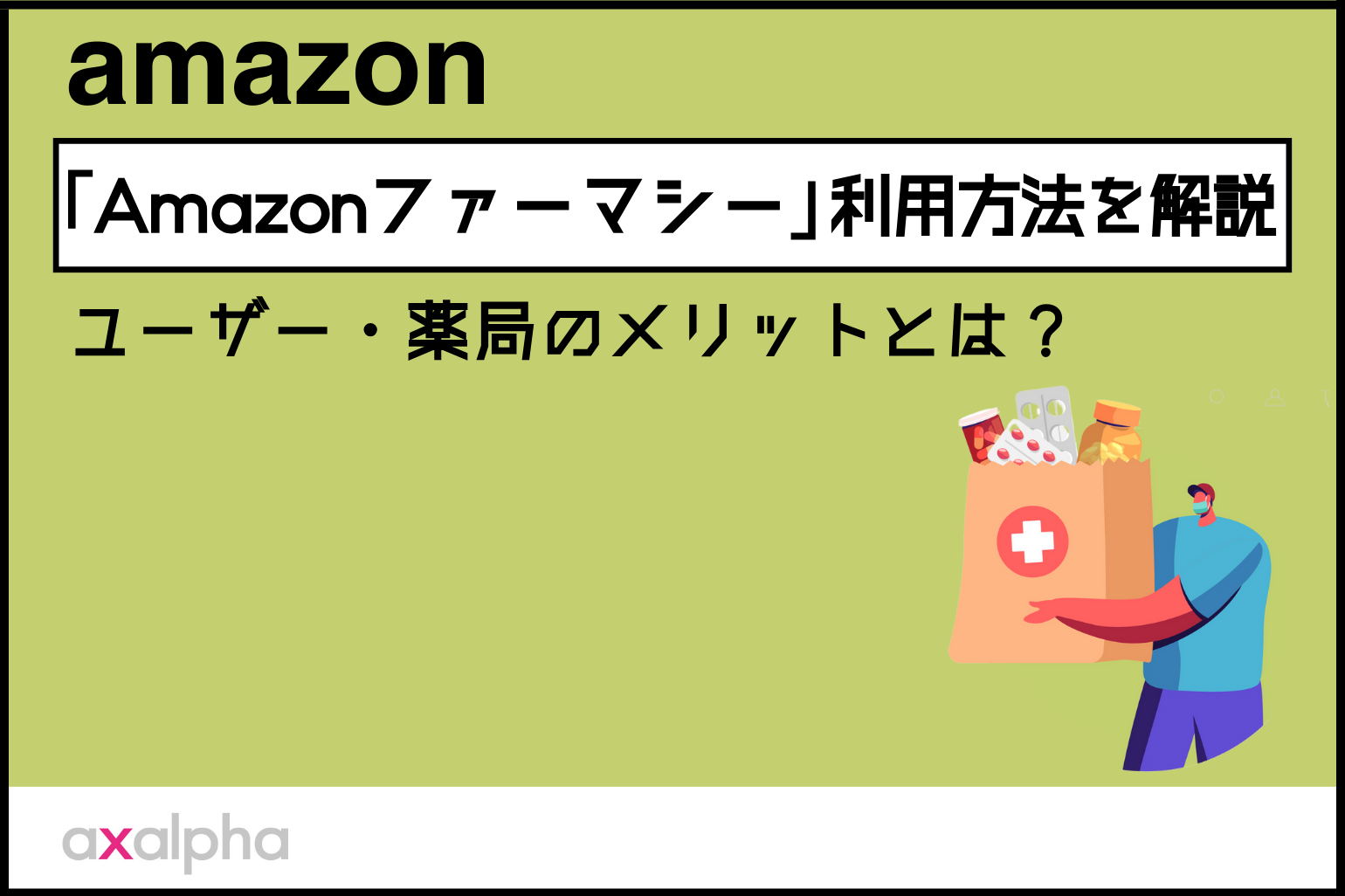 【簡単解説】「Amazonファーマシー」ユーザー・薬局のメリットとは？利用方法を解説_Amazon専門コンサル運用代行のアグザルファ