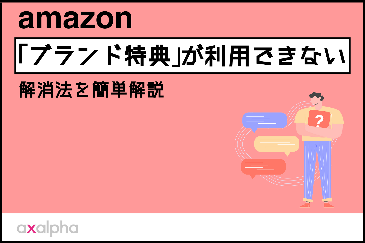 【簡単解説】Amazon「ブランド特典」が利用できない場合の解消法_Amazon専門コンサル運用代行のアグザルファ