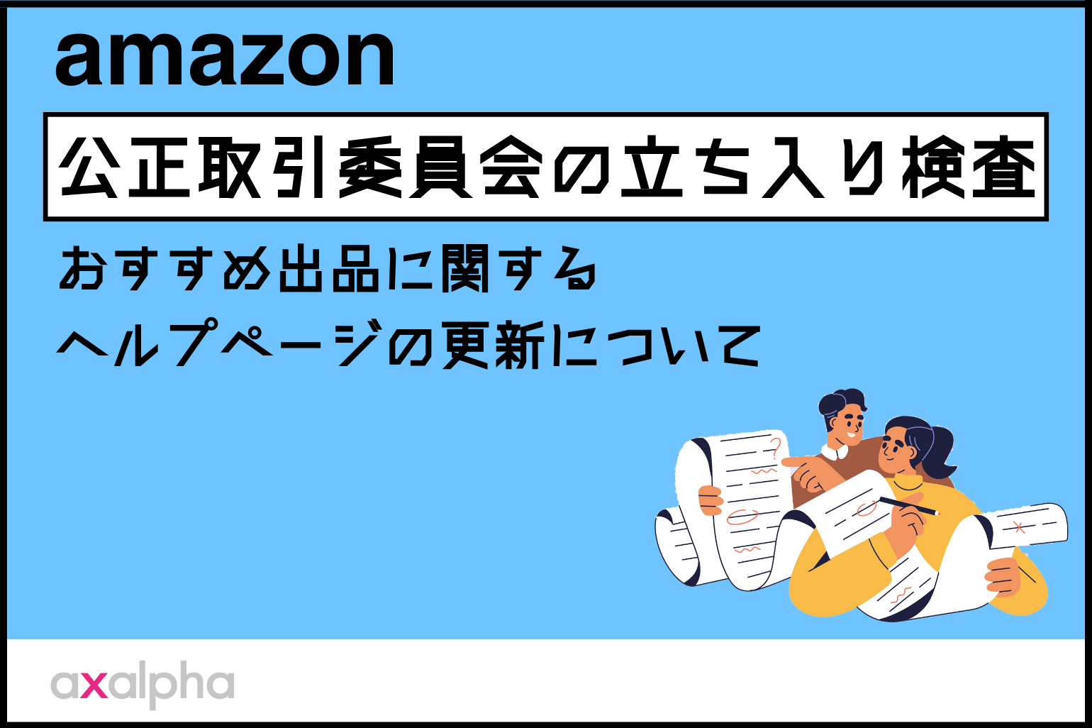 【要確認】公正取引委員会の立ち入り検査によるおすすめ出品に関するヘルプページの更新について_Amazon専門コンサル運用代行のアグザルファ