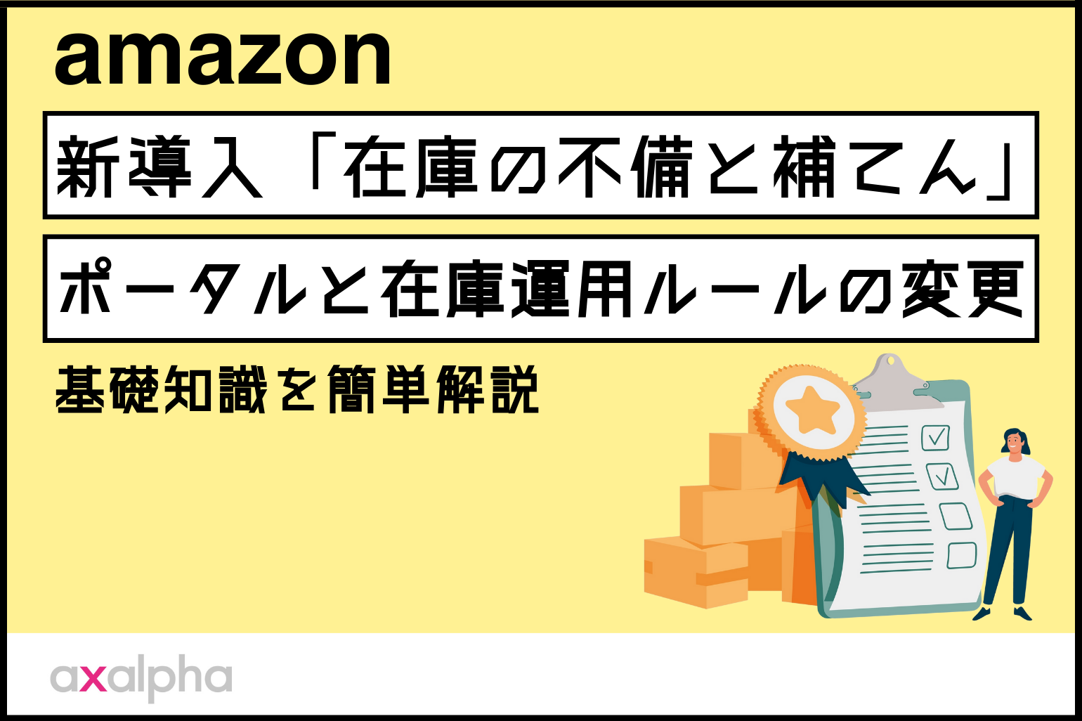 【基礎知識】2025年1月末に導入「在庫の不備と補てん」ポータルと在庫運用ルールの変更を簡単解説！_Amazon専門コンサル運用代行のアグザルファ