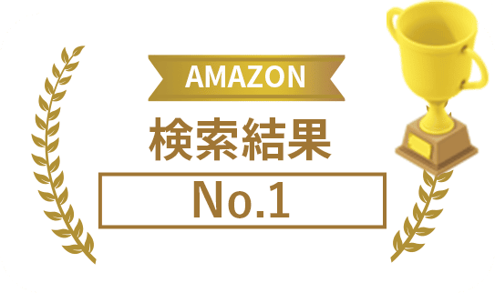 Amazon検索結果No.1