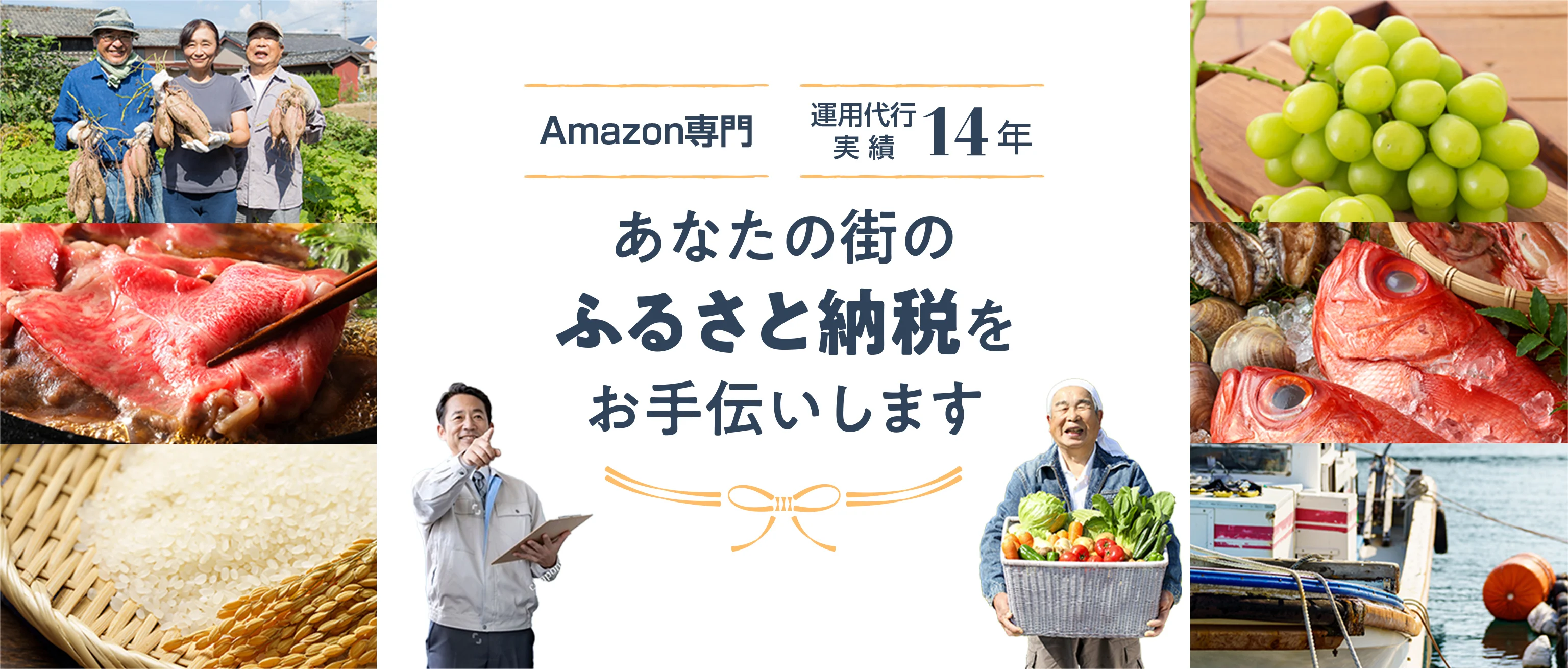 Amazon専門運用代行実績14年 あなたの街のふるさと納税をお手伝いします