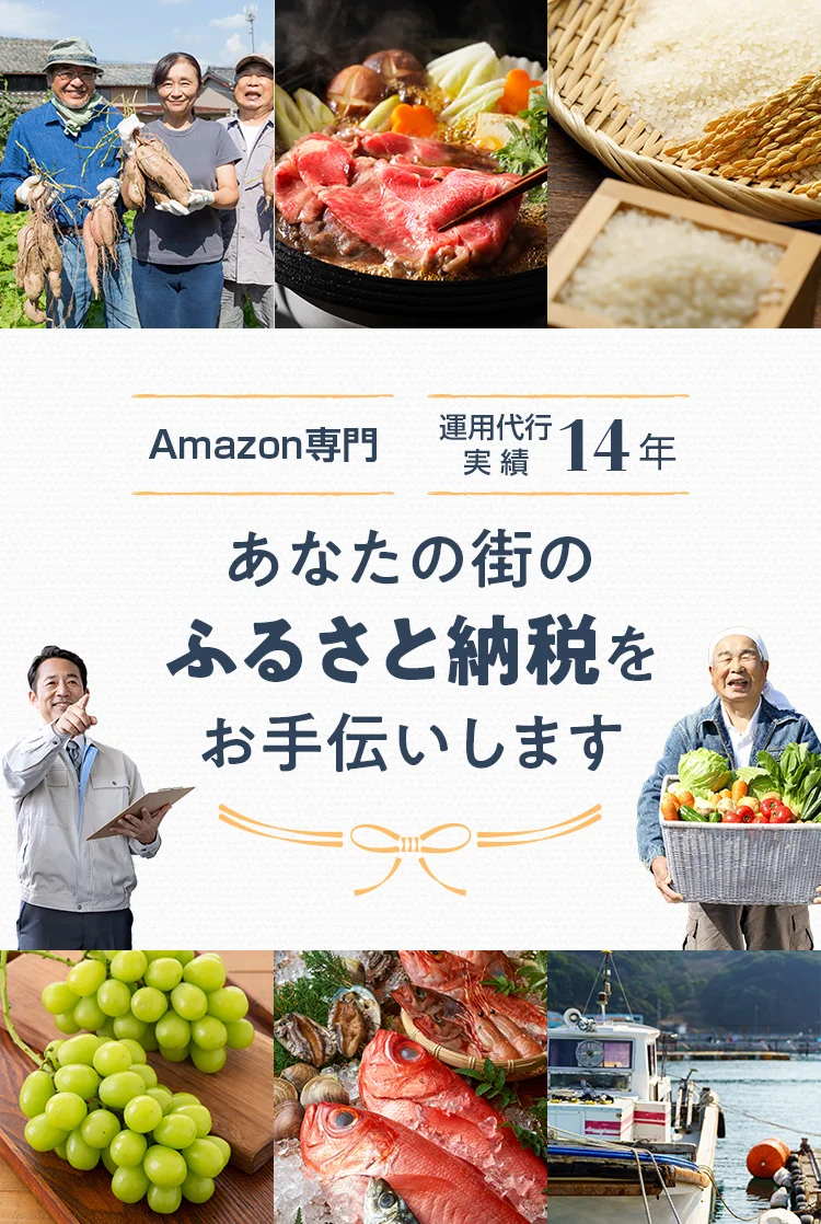 Amazon専門運用代行実績14年 あなたの街のふるさと納税をお手伝いします